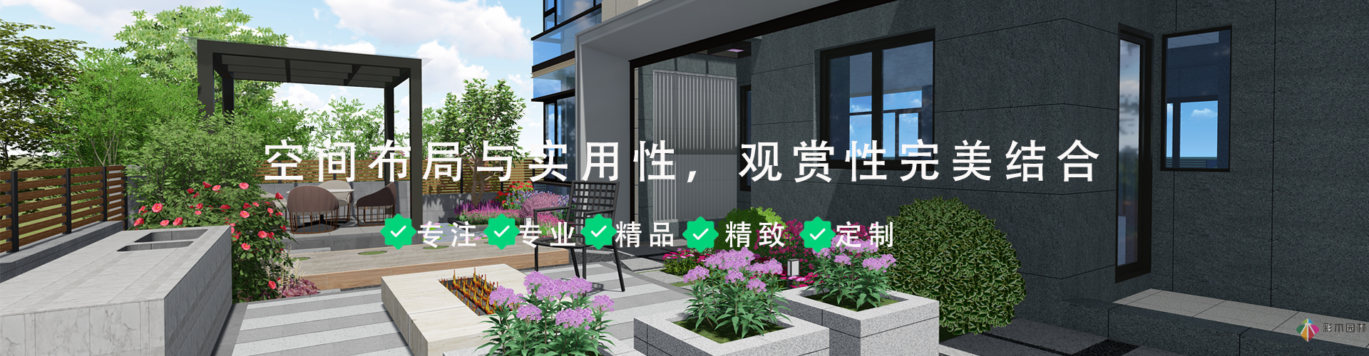 花園空間布局和實用性，觀賞性完美...